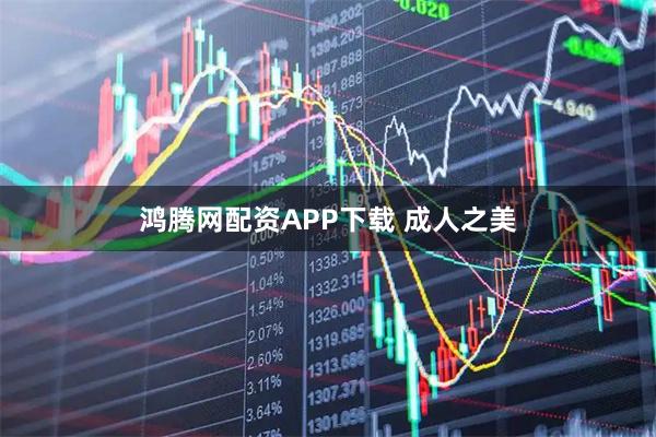 鸿腾网配资APP下载 成人之美